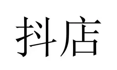 抖店和抖音小店有何区别?