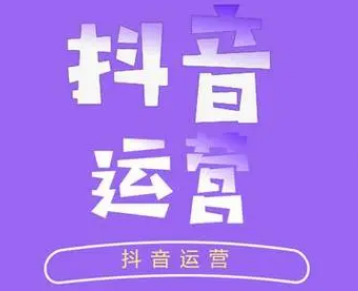 抖音运营需掌握什么技能？