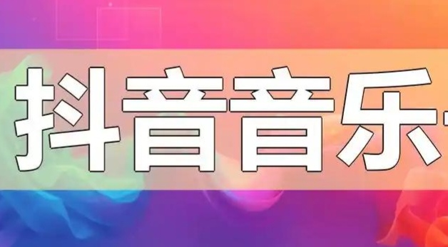 抖音热门音乐在短视频创作中有哪些好处？