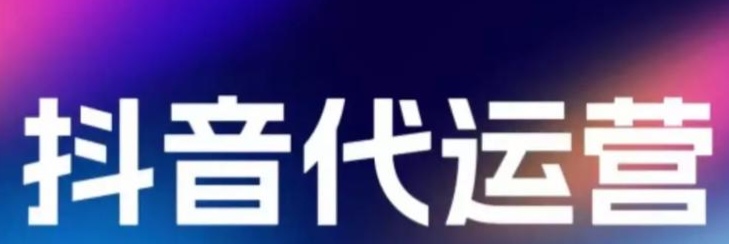 如何评估抖音代运营公司实力？