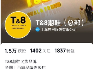 T&8潮鞋（总部）